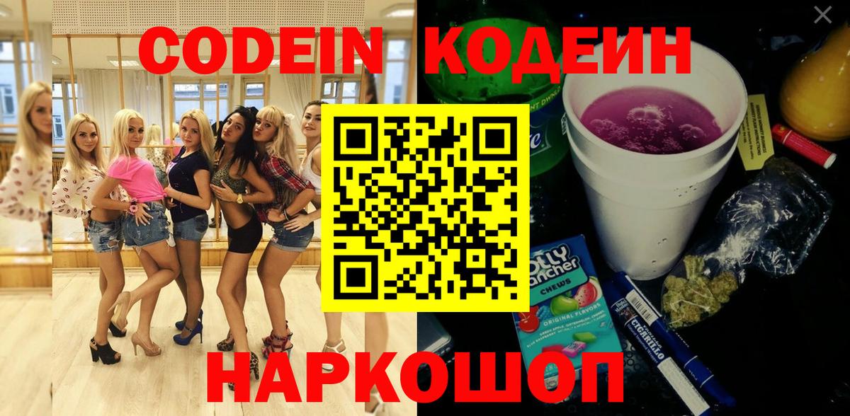 Урюпинск  Кодеиновый сироп Lean напиток Lean (лин)  Вход с VPN  Codein Purple Drank 